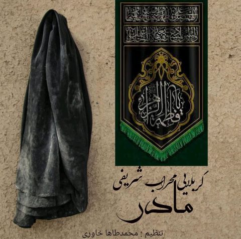 دانلود آهنگ محراب شریفی مادر